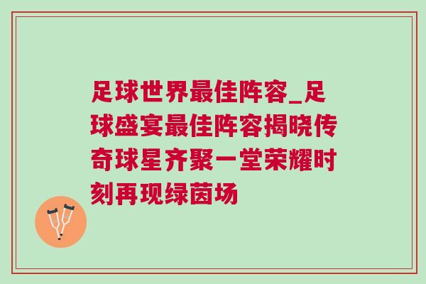 足球世界最佳陣容_足球盛宴最佳陣容揭曉傳奇球星齊聚一堂榮耀時刻再現(xiàn)綠茵場