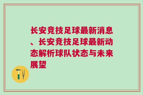 長安競技足球最新消息、長安競技足球最新動態(tài)解析球隊狀態(tài)與未來展望