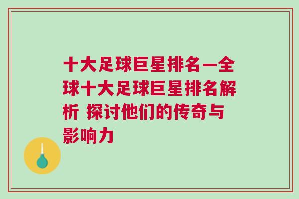 十大足球巨星排名—全球十大足球巨星排名解析 探討他們的傳奇與影響力
