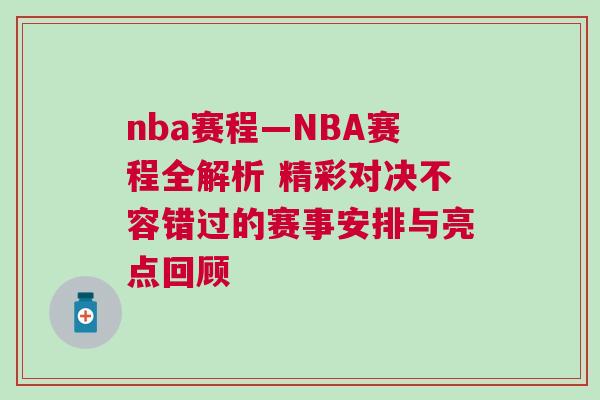 nba賽程—NBA賽程全解析 精彩對決不容錯過的賽事安排與亮點回顧