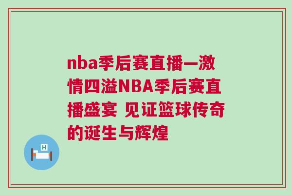 nba季后賽直播—激情四溢NBA季后賽直播盛宴 見證籃球傳奇的誕生與輝煌