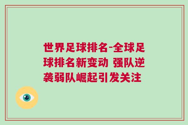 世界足球排名-全球足球排名新變動 強隊逆襲弱隊崛起引發關注