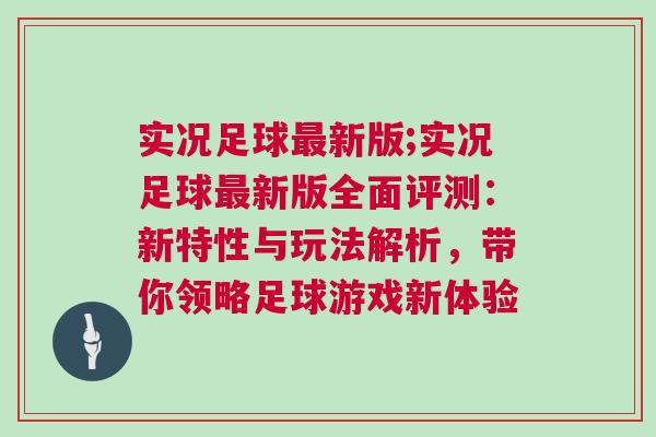 實況足球最新版;實況足球最新版全面評測：新特性與玩法解析，帶你領略足球游戲新體驗
