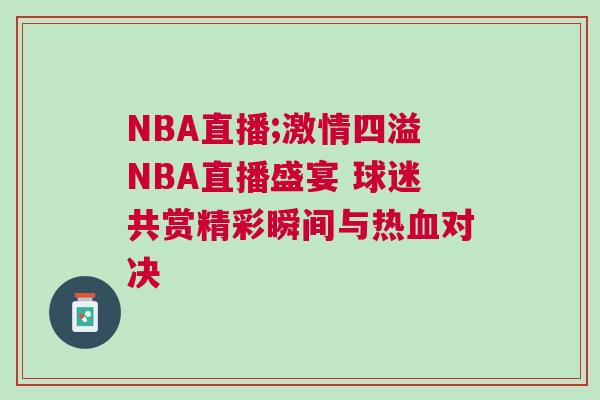 NBA直播;激情四溢NBA直播盛宴 球迷共賞精彩瞬間與熱血對決