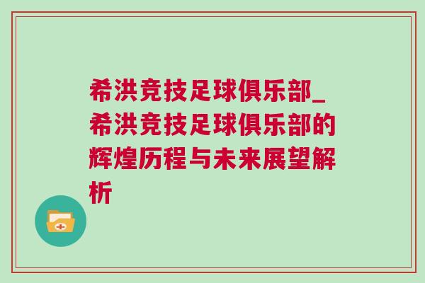 希洪競技足球俱樂部_希洪競技足球俱樂部的輝煌歷程與未來展望解析 希洪競技足球俱樂部_希洪競技足球俱樂部的輝煌歷程與未來展望解析