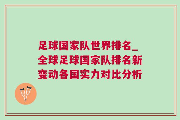 足球國家隊世界排名_全球足球國家隊排名新變動各國實力對比分析 足球國家隊世界排名_全球足球國家隊排名新變動各國實力對比分析