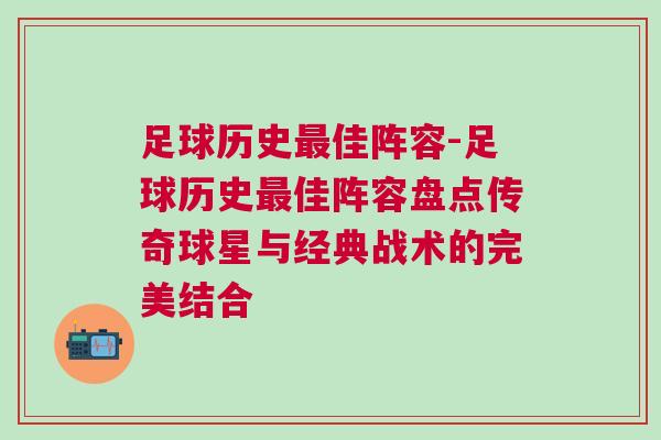足球歷史最佳陣容-足球歷史最佳陣容盤點傳奇球星與經典戰術的完美結合