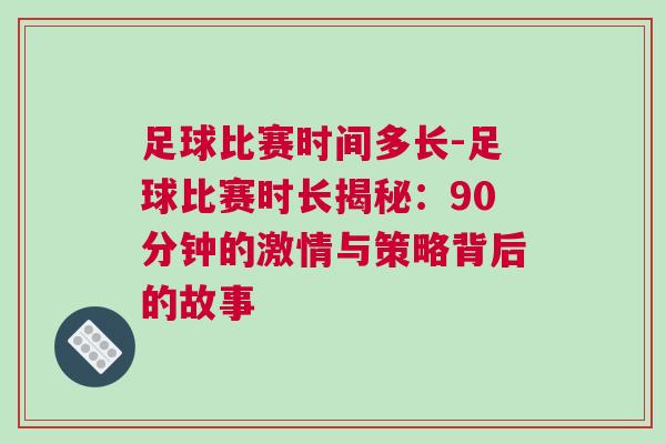 足球比賽時間多長-足球比賽時長揭秘：90分鐘的激情與策略背后的故事