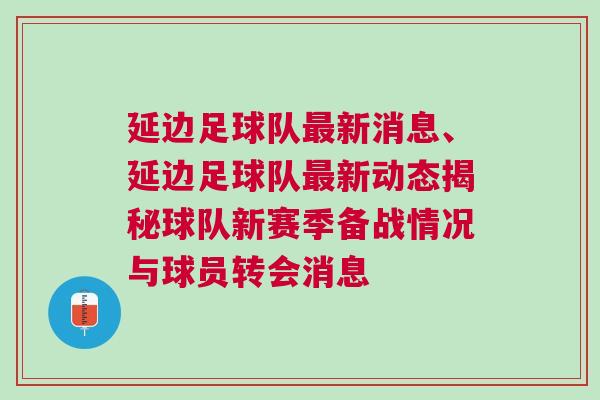 延邊足球隊最新消息、延邊足球隊最新動態揭秘球隊新賽季備戰情況與球員轉會消息