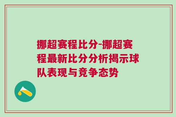 挪超賽程比分-挪超賽程最新比分分析揭示球隊表現與競爭態勢
