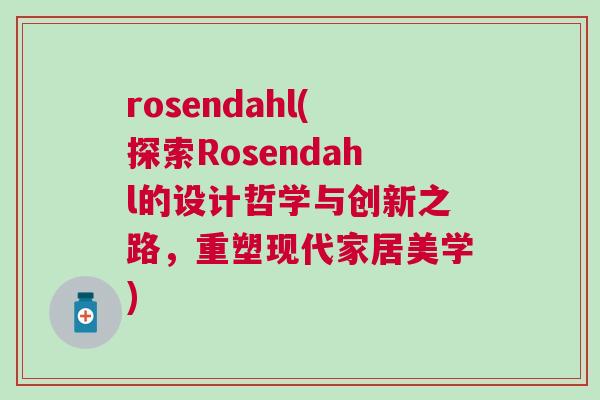 rosendahl(探索Rosendahl的設(shè)計哲學(xué)與創(chuàng)新之路，重塑現(xiàn)代家居美學(xué))