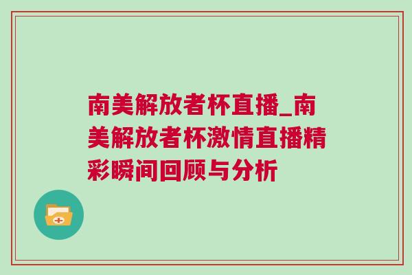 南美解放者杯直播_南美解放者杯激情直播精彩瞬間回顧與分析