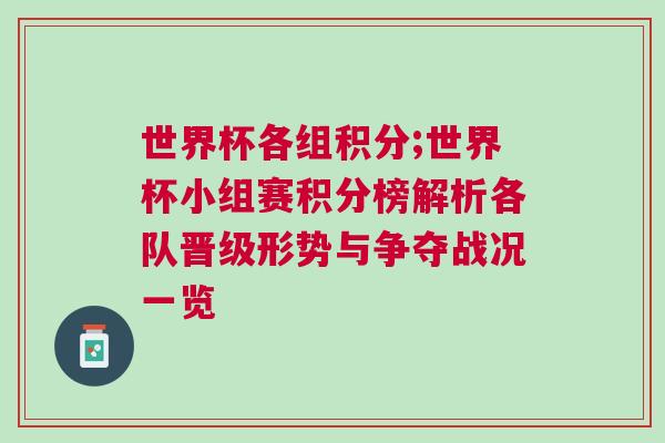 世界杯各組積分;世界杯小組賽積分榜解析各隊晉級形勢與爭奪戰(zhàn)況一覽 世界杯各組積分;世界杯小組賽積分榜解析各隊晉級形勢與爭奪戰(zhàn)況一覽