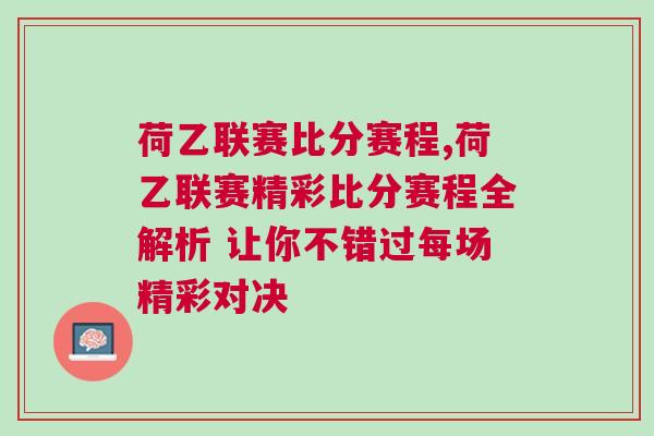 荷乙聯賽比分賽程,荷乙聯賽精彩比分賽程全解析 讓你不錯過每場精彩對決 荷乙聯賽比分賽程,荷乙聯賽精彩比分賽程全解析 讓你不錯過每場精彩對決