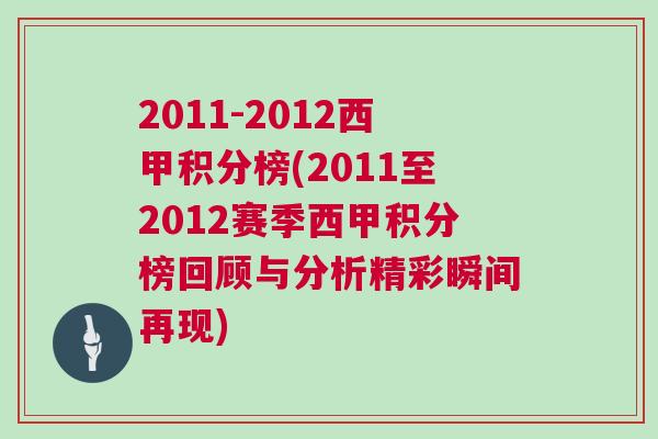 2011-2012西甲積分榜(2011至2012賽季西甲積分榜回顧與分析精彩瞬間再現)