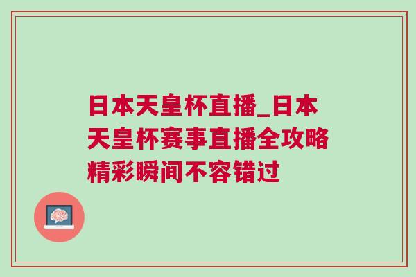 日本天皇杯直播_日本天皇杯賽事直播全攻略精彩瞬間不容錯過 日本天皇杯直播_日本天皇杯賽事直播全攻略精彩瞬間不容錯過