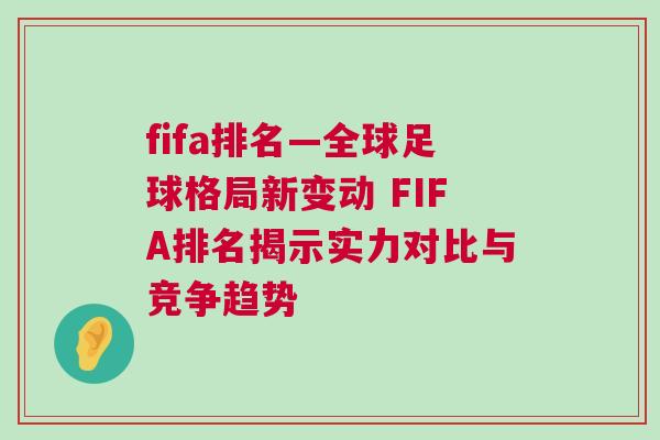 fifa排名—全球足球格局新變動(dòng) FIFA排名揭示實(shí)力對(duì)比與競(jìng)爭(zhēng)趨勢(shì)