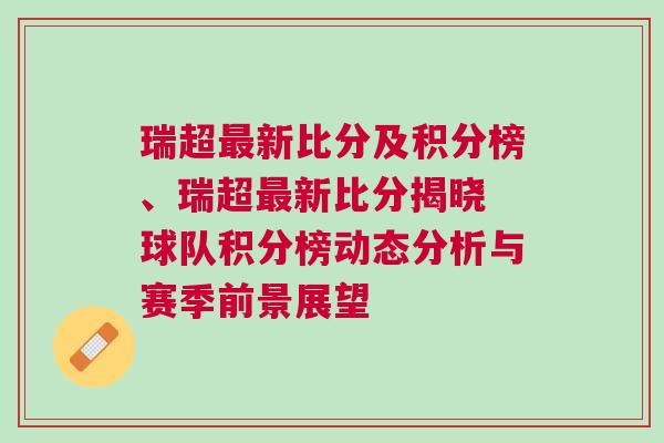 瑞超最新比分及積分榜、瑞超最新比分揭曉 球隊積分榜動態分析與賽季前景展望