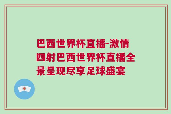 巴西世界杯直播-激情四射巴西世界杯直播全景呈現盡享足球盛宴