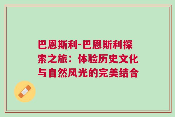 巴恩斯利-巴恩斯利探索之旅：體驗歷史文化與自然風(fēng)光的完美結(jié)合