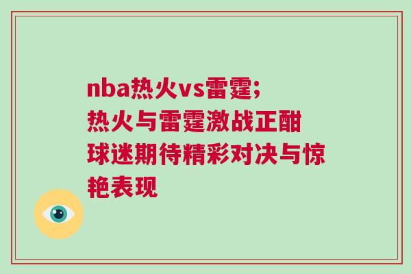 nba熱火vs雷霆;熱火與雷霆激戰正酣 球迷期待精彩對決與驚艷表現