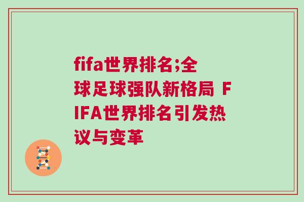 fifa世界排名;全球足球強隊新格局 FIFA世界排名引發熱議與變革