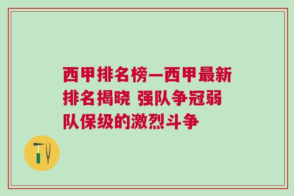 西甲排名榜—西甲最新排名揭曉 強隊爭冠弱隊保級的激烈斗爭 西甲排名榜—西甲最新排名揭曉 強隊爭冠弱隊保級的激烈斗爭