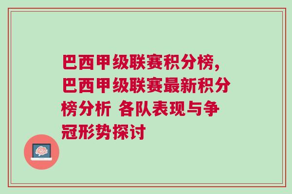 巴西甲級聯賽積分榜,巴西甲級聯賽最新積分榜分析 各隊表現與爭冠形勢探討