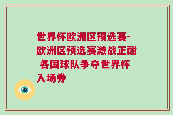 世界杯歐洲區預選賽-歐洲區預選賽激戰正酣 各國球隊爭奪世界杯入場券 世界杯歐洲區預選賽-歐洲區預選賽激戰正酣 各國球隊爭奪世界杯入場券