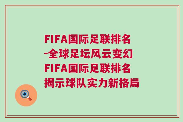 FIFA國際足聯排名-全球足壇風云變幻 FIFA國際足聯排名揭示球隊實力新格局 FIFA國際足聯排名-全球足壇風云變幻 FIFA國際足聯排名揭示球隊實力新格局