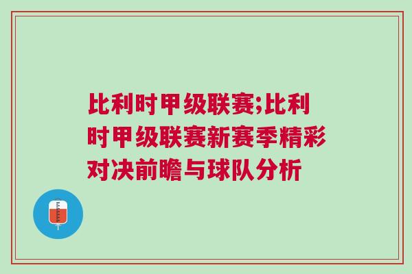 比利時甲級聯賽;比利時甲級聯賽新賽季精彩對決前瞻與球隊分析