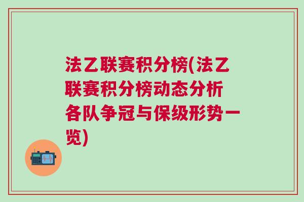 法乙聯賽積分榜(法乙聯賽積分榜動態分析 各隊爭冠與保級形勢一覽)