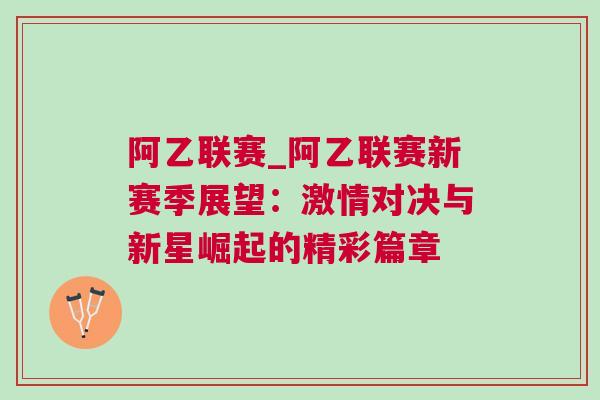 阿乙聯賽_阿乙聯賽新賽季展望:激情對決與新星崛起的精彩篇章