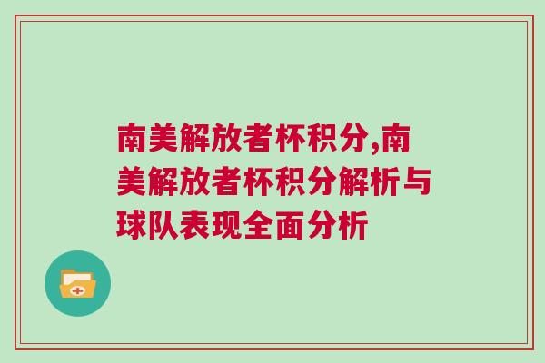 南美解放者杯積分,南美解放者杯積分解析與球隊表現全面分析