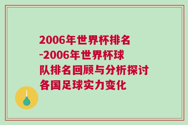 2006年世界杯排名-2006年世界杯球隊排名回顧與分析探討各國足球實力變化