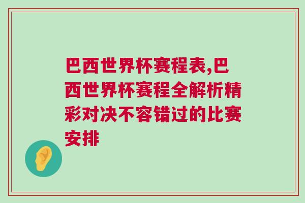 巴西世界杯賽程表,巴西世界杯賽程全解析精彩對決不容錯過的比賽安排