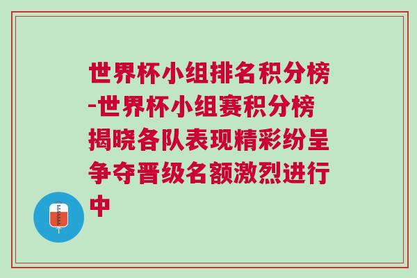 世界杯小組排名積分榜-世界杯小組賽積分榜揭曉各隊表現精彩紛呈爭奪晉級名額激烈進行中