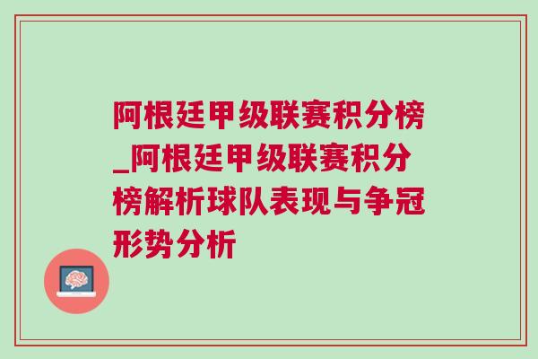 阿根廷甲級聯賽積分榜_阿根廷甲級聯賽積分榜解析球隊表現與爭冠形勢分析