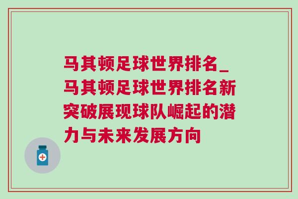 馬其頓足球世界排名_馬其頓足球世界排名新突破展現球隊崛起的潛力與未來發展方向