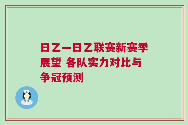 日乙—日乙聯賽新賽季展望 各隊實力對比與爭冠預測