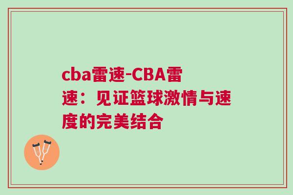 cba雷速-CBA雷速:見(jiàn)證籃球激情與速度的完美結(jié)合