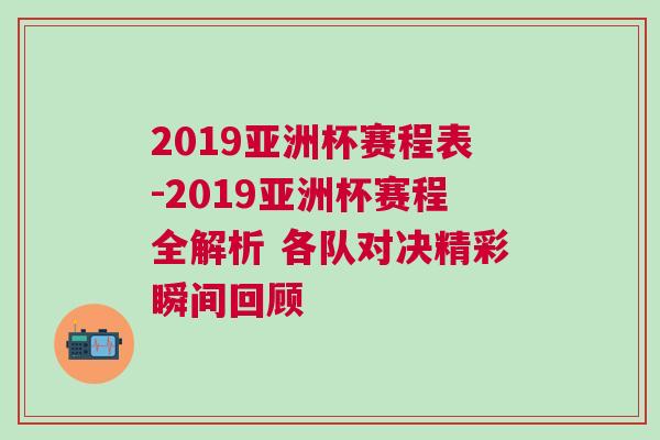 2019亞洲杯賽程表-2019亞洲杯賽程全解析 各隊(duì)對(duì)決精彩瞬間回顧