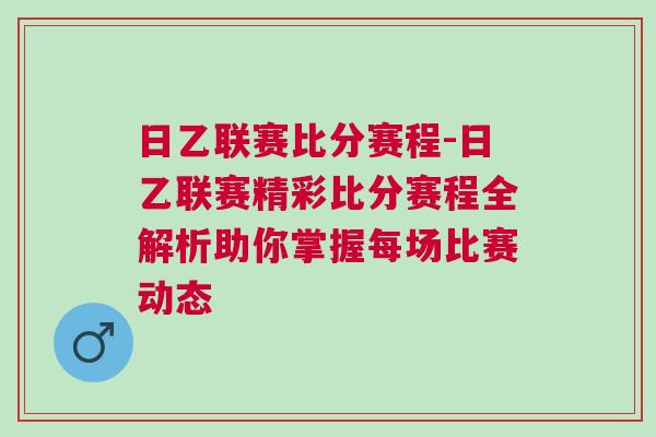 日乙聯賽比分賽程-日乙聯賽精彩比分賽程全解析助你掌握每場比賽動態