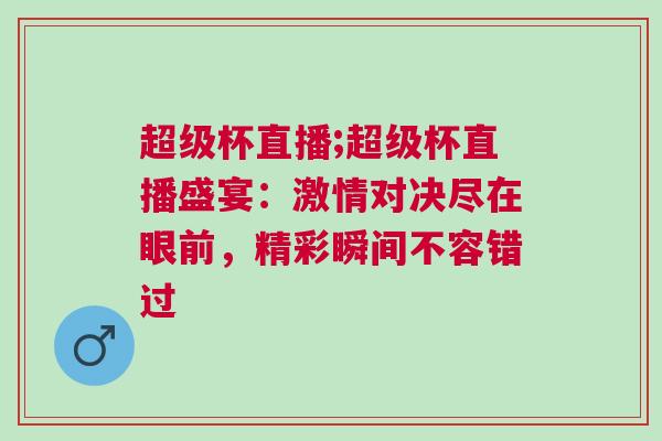 超級杯直播;超級杯直播盛宴:激情對決盡在眼前,精彩瞬間不容錯過