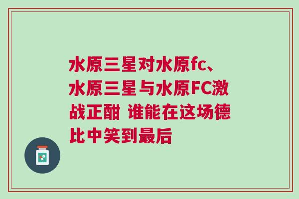 水原三星對水原fc、水原三星與水原FC激戰(zhàn)正酣 誰能在這場德比中笑到最后