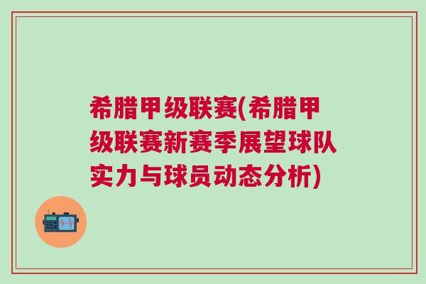 希臘甲級聯賽(希臘甲級聯賽新賽季展望球隊實力與球員動態(tài)分析)