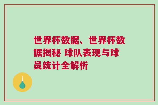 世界杯數據、世界杯數據揭秘 球隊表現與球員統計全解析 世界杯數據、世界杯數據揭秘 球隊表現與球員統計全解析