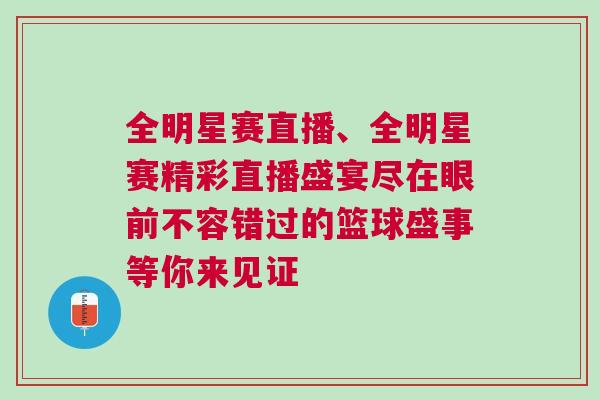 全明星賽直播、全明星賽精彩直播盛宴盡在眼前不容錯過的籃球盛事等你來見證