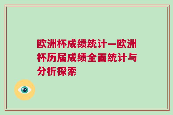 歐洲杯成績統(tǒng)計—歐洲杯歷屆成績全面統(tǒng)計與分析探索