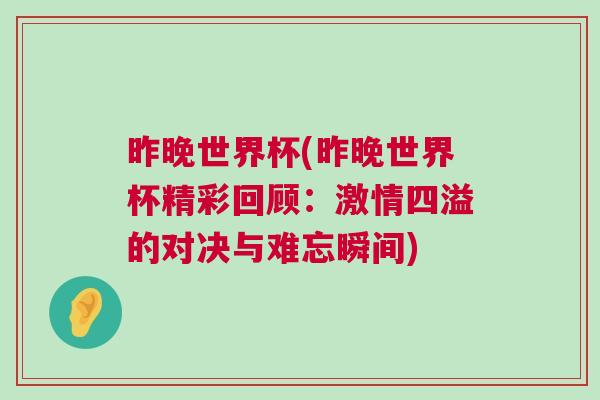 昨晚世界杯(昨晚世界杯精彩回顧:激情四溢的對決與難忘瞬間)